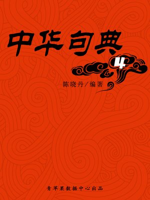 cover image of 中华句典4